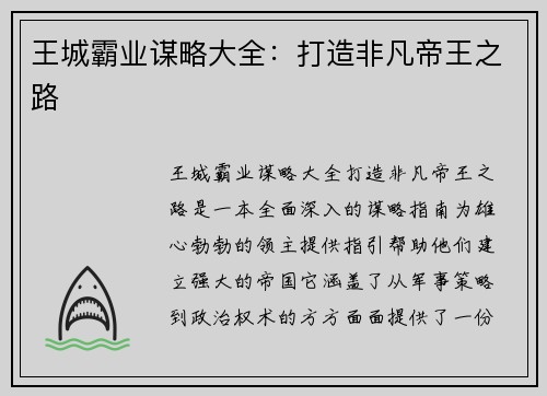 王城霸业谋略大全：打造非凡帝王之路