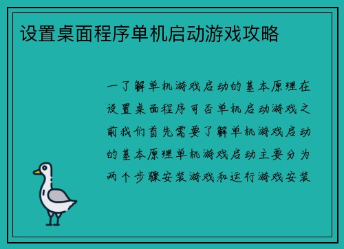设置桌面程序单机启动游戏攻略