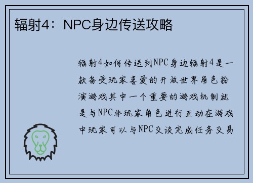 辐射4：NPC身边传送攻略