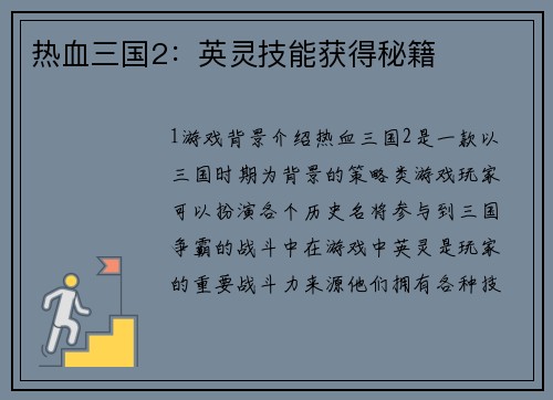 热血三国2：英灵技能获得秘籍