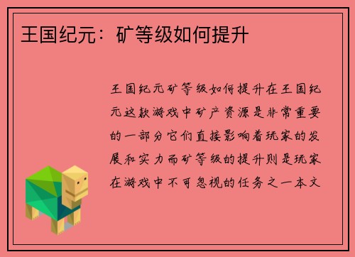 王国纪元：矿等级如何提升