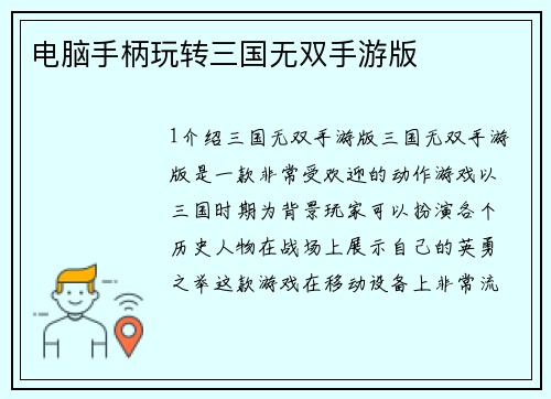 电脑手柄玩转三国无双手游版