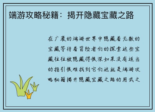 端游攻略秘籍：揭开隐藏宝藏之路