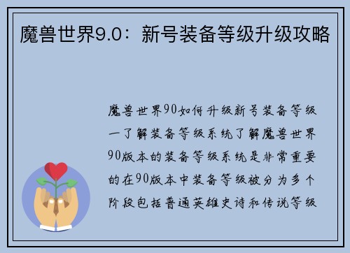 魔兽世界9.0：新号装备等级升级攻略