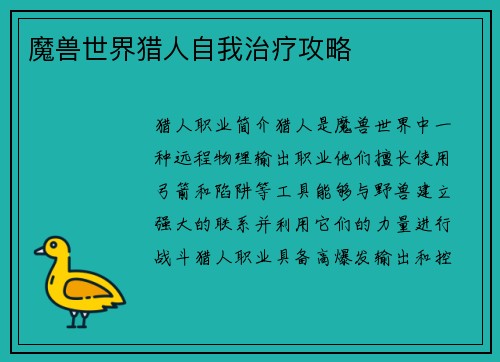 魔兽世界猎人自我治疗攻略