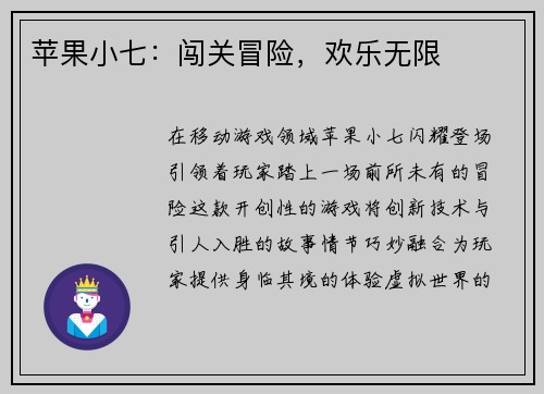 苹果小七：闯关冒险，欢乐无限
