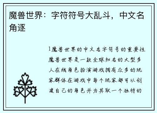 魔兽世界：字符符号大乱斗，中文名角逐