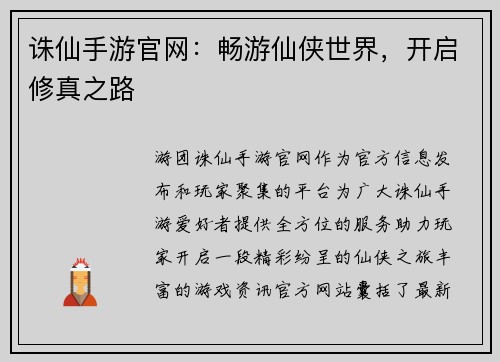 诛仙手游官网：畅游仙侠世界，开启修真之路