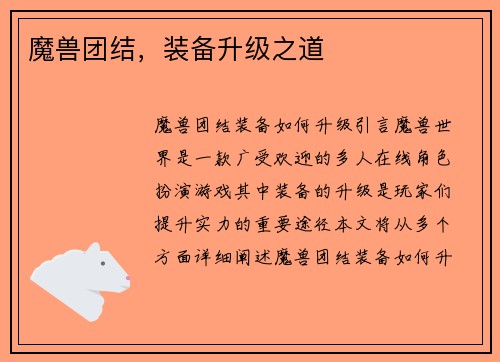 魔兽团结，装备升级之道