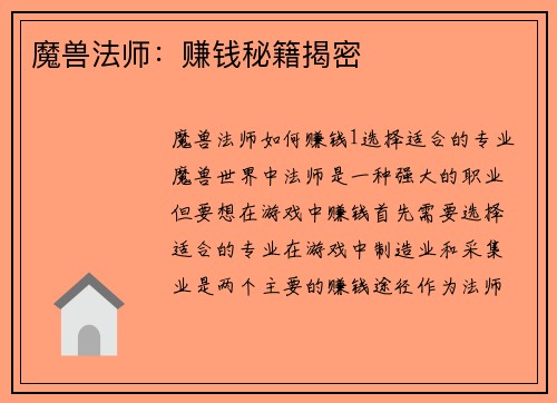 魔兽法师：赚钱秘籍揭密