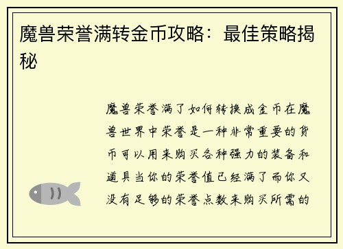 魔兽荣誉满转金币攻略：最佳策略揭秘