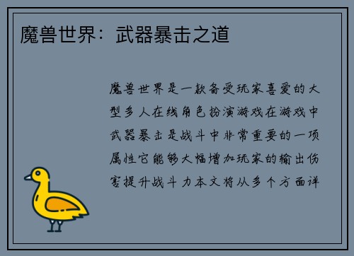 魔兽世界：武器暴击之道