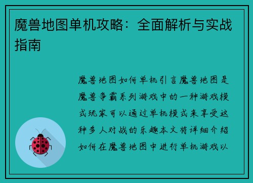 魔兽地图单机攻略：全面解析与实战指南