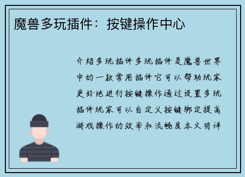 魔兽多玩插件：按键操作中心