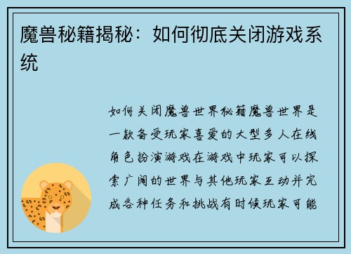 魔兽秘籍揭秘：如何彻底关闭游戏系统