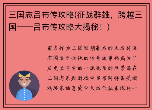 三国志吕布传攻略(征战群雄，跨越三国——吕布传攻略大揭秘！)