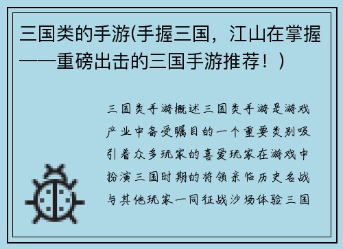三国类的手游(手握三国，江山在掌握——重磅出击的三国手游推荐！)