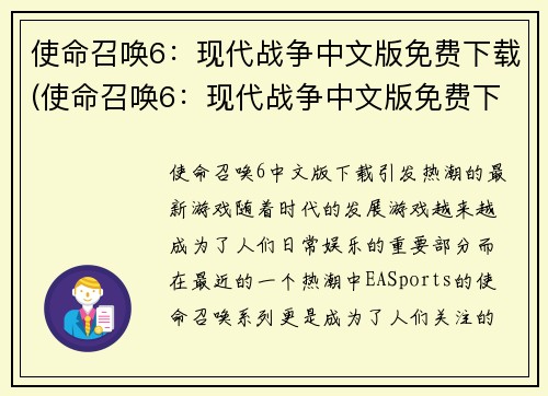 使命召唤6：现代战争中文版免费下载(使命召唤6：现代战争中文版免费下载！新兵报道，准备出击！)