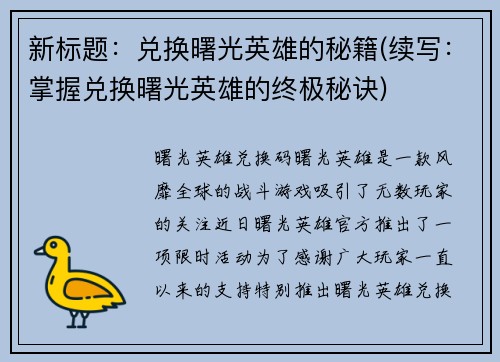新标题：兑换曙光英雄的秘籍(续写：掌握兑换曙光英雄的终极秘诀)